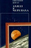 книга Ахилл и черепаха