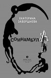 книга Сомнамбула