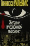 книга Желание и чернокожий массажист. Пьесы и рассказы