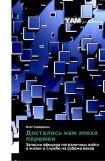 книга Досталась нам эпоха перемен. Записки офицера пограничных войск о жизни и службе на рубеже веков