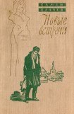 книга Новые встречи