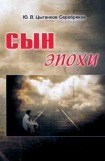 книга Сын эпохи