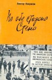 книга По обе стороны Стены