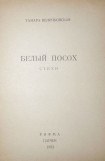 книга Белый посох