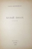 книга Белый посох