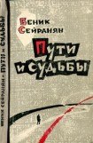 книга Пути и судьбы