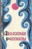 книга Абхазские рассказы