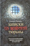 книга Записки из арабской тюрьмы