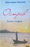 книга Остров. Тайна Софии