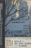 книга Три нью-йоркских осени