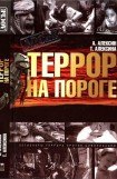 книга Террор на пороге