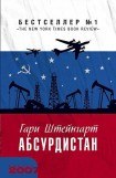 книга Абсурдистан