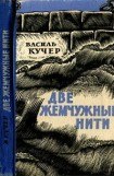 книга Две жемчужные нити