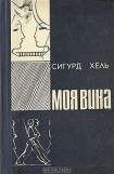 книга Моя вина