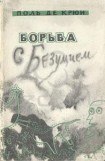 книга Борьба с безумием