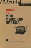 книга Моя мужская правда