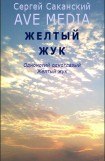 книга Желтый жук