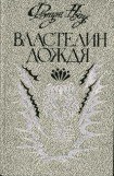 книга Властелин дождя