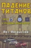 книга Падение титанов. Сага о ««Форде», «Крайслере», «Дженерал моторс» и упущенных возможностях