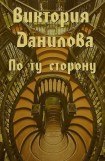 книга По ту сторону