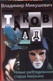 книга Таков ад. Новые расследования старца Аверьяна