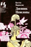 книга Дневник Пенелопы