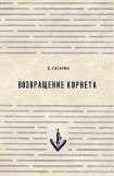 книга Возвращение корнета. Поездка на святки