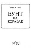 книга Бунт на корабле