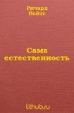 книга Сама естественность