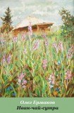 книга Иван-чай-сутра