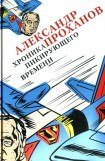 книга Хроника пикирующего времени