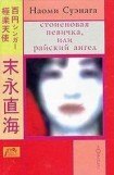 книга Стоиеновая певичка, или райский ангел