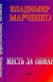 книга Месть за обман