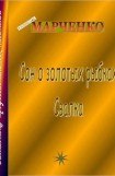 книга Сон о золотых рыбках