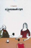 книга Перловый суп