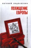 книга Похищение Европы