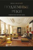 книга Подземные реки