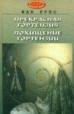 книга Прекрасная Гортензия. Похищение Гортензии.