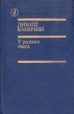 книга У родного очага