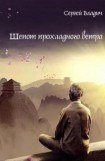 книга Шепот прохладного ветра [СИ]