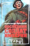 книга Последний солдат империи