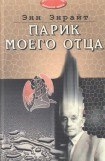 книга Парик моего отца