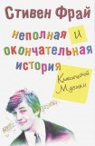 книга Неполная и окончательная история классической музыки