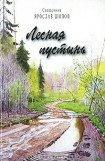 книга Лесная пустынь