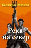 книга Река на север