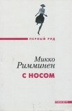 книга С носом