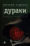 книга Дураки