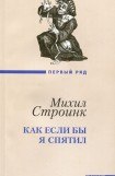 книга Как если бы я спятил