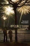 книга Предвестники табора