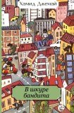 книга В шкуре бандита